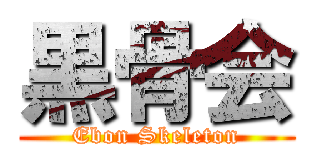 黒骨会 (Ebon Skeleton)