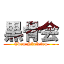 黒骨会 (Ebon Skeleton)