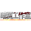 暗翼工作室 (attack on titan)