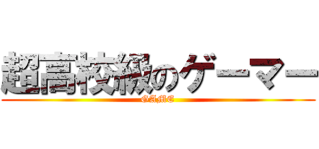 超高校級のゲーマー (GAME)