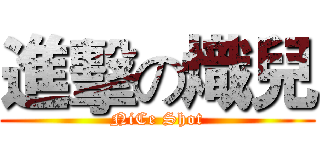 進擊の熾兒 (NiCe Shot)