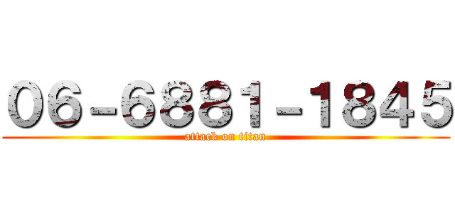 ０６－６８８１－１８４５ (attack on titan)