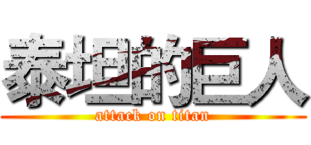 泰坦的巨人 (attack on titan)
