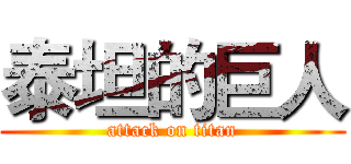泰坦的巨人 (attack on titan)