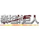 泰坦的巨人 (attack on titan)