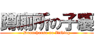 蹲廁所の子慶 (Duanchauso no ZiQing)