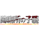 蹲廁所の子慶 (Duanchauso no ZiQing)