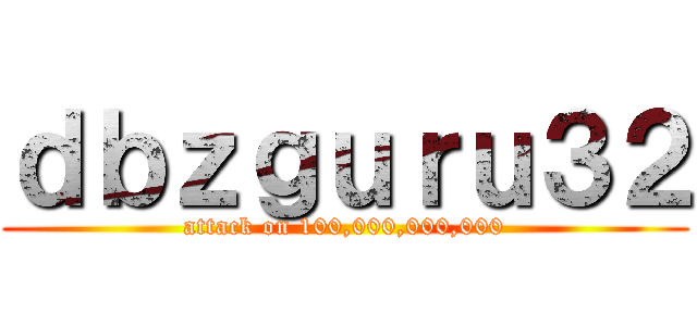 ｄｂｚｇｕｒｕ３２ (attack on 100,000,000,000)