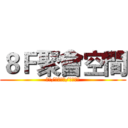 ８Ｆ聚會空間 (茶飲/場地租借/桌上遊戲)