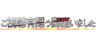 ご視聴有難う御座いました ()