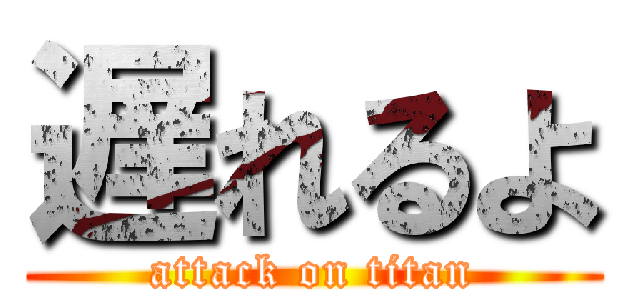 遅れるよ (attack on titan)