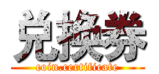 兑换券 (coin.certificate)