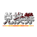 兑换券 (coin.certificate)