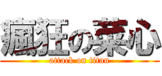 瘋狂の菜心 (attack on titan)