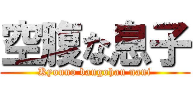 空腹な息子 (Kyouno bangohan nani)