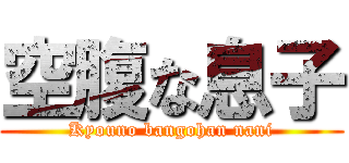 空腹な息子 (Kyouno bangohan nani)