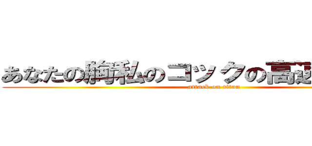 あなたの胸私のコックの高速グリップ (attack on titan)