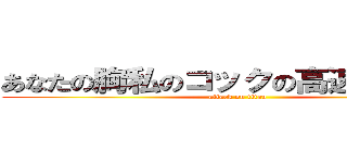 あなたの胸私のコックの高速グリップ (attack on titan)