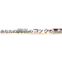 あなたの胸私のコックの高速グリップ (attack on titan)