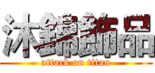 沐錦飾品 (attack on titan)