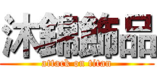 沐錦飾品 (attack on titan)