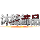 沐錦飾品 (attack on titan)