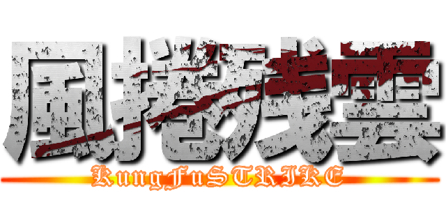 風捲残雲 (KungFuSTRIKE)