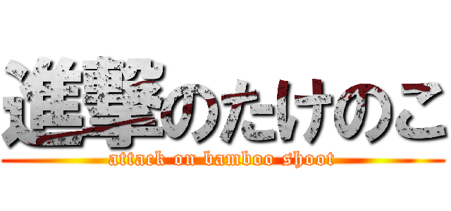 進撃のたけのこ (attack on bamboo shoot)