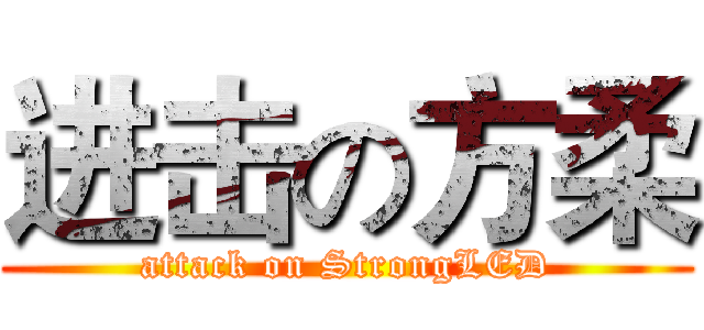 进击の方柔 (attack on StrongLED)