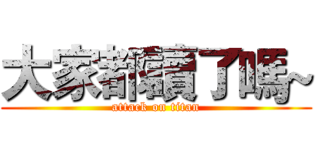 大家都讀了嗎~ (attack on titan)