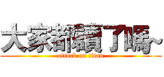 大家都讀了嗎~ (attack on titan)