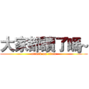 大家都讀了嗎~ (attack on titan)