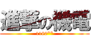 進撃の機電 (1180**)