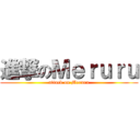 進撃のＭｅｒｕｒｕ (attack on Meruru)