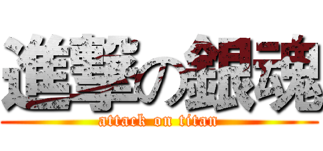 進撃の銀魂 (attack on titan)