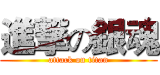 進撃の銀魂 (attack on titan)