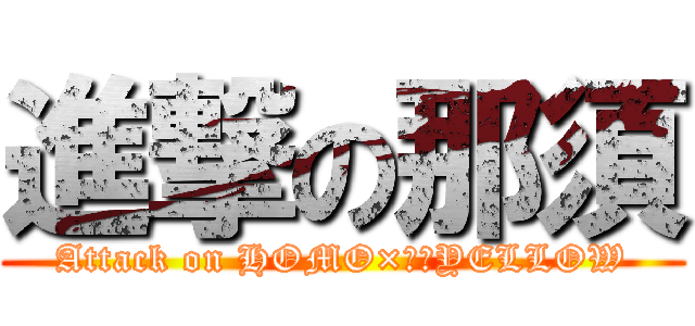 進撃の那須 (Attack on HOMO×２☆YELLOW)