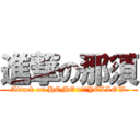 進撃の那須 (Attack on HOMO×２☆YELLOW)