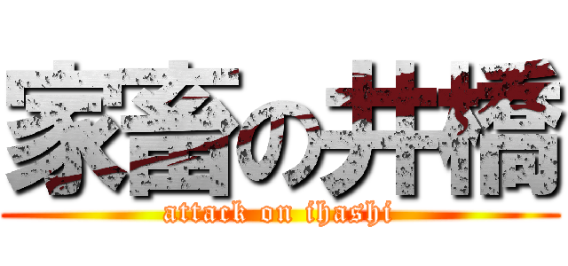 家畜の井橋 (attack on ihashi)