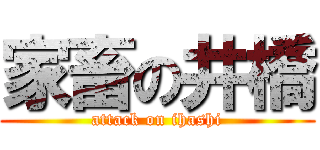 家畜の井橋 (attack on ihashi)