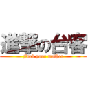 進撃の台客 (Fuck your mother)