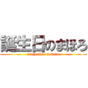 誕生日のまほろ (tanjoubi omedeto)