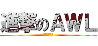 進撃のＡＷＬ (イェーガー)