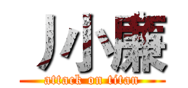 丿小廉 (attack on titan)