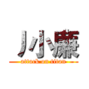 丿小廉 (attack on titan)