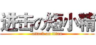 进击の短小精 (attack on titan)