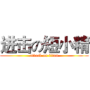 进击の短小精 (attack on titan)