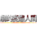 劇的変態人間 (attack on titan)