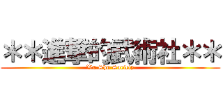 ＊＊進撃的武術社＊＊ (Wu Shu Society)