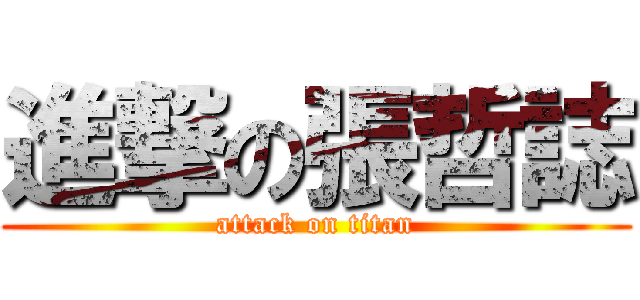 進撃の張哲誌 (attack on titan)